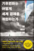 기후변화는 어떻게 세계 경제를 위협하는가
