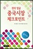 천의 얼굴, 중국시장 체크포인트