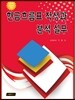 현금흐름표 작성과 분석 실무