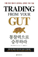 통찰력으로 승부하라