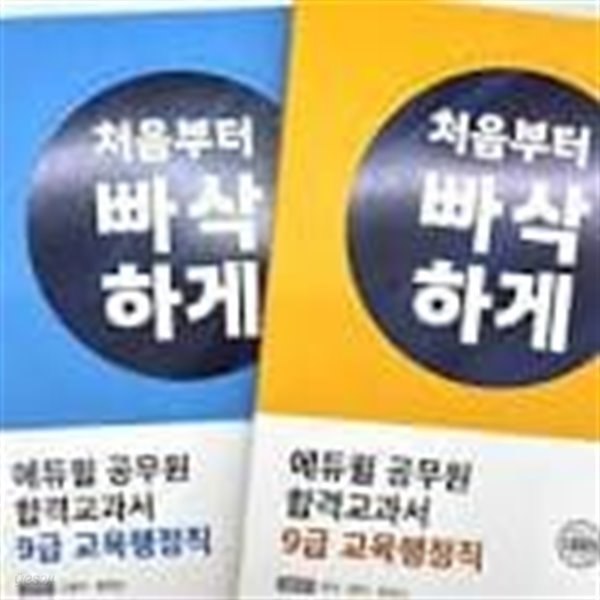 처음부터 빠삭하게 9급 일반행정직==공통과목 /전문과목