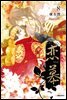 연모(戀慕) 08