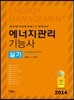 2014 에너지관리 기능사 실기