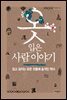 옷 입은 사람 이야기