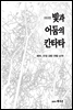 빛과 어둠의 칸타타