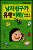 남자친구가 유행이래!