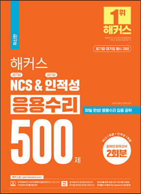 해커스 공기업 NCS & 대기업 인적성 응용수리 500제       