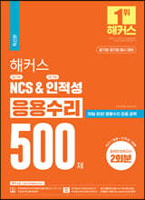 해커스 공기업 NCS &amp; 대기업 인적성 응용수리 500제
