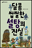 달콤 쌉쌀한 설탕의 진실