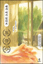 내가 여기 있어요