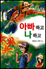 아빠하고 나하고
