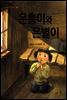 은총이와 은별이