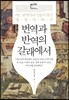 번역과 반역의 갈래에서
