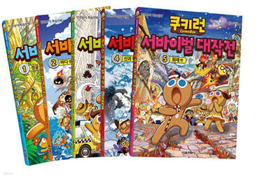 쿠키런 서바이벌 대작전 1~5권 세트
