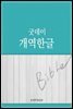 개역한글 (굿데이성경)