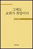 그래도 교회가 희망이다