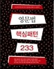 영문법 핵심패턴 233