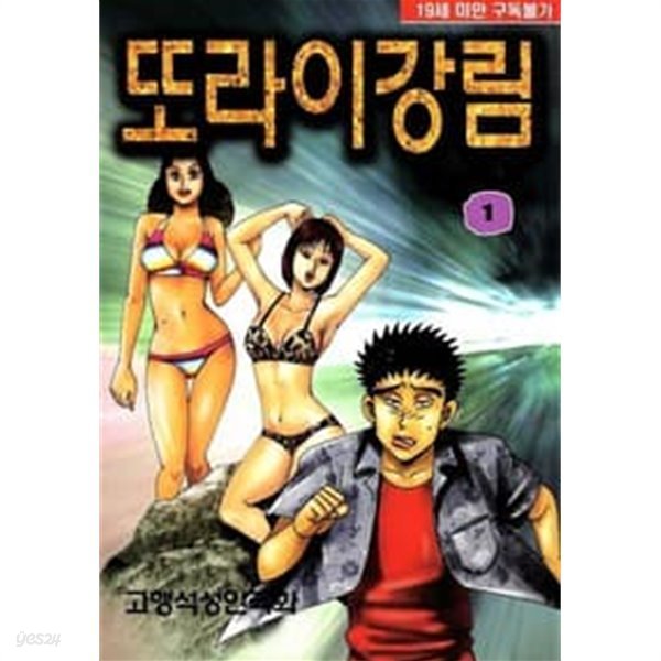 또라이강림 1-33 완결 --- 고행석 일간만화