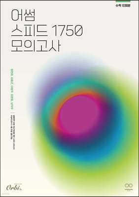 2024 어썸 스피드 1750 모의고사 수학 10회분 (2023년)