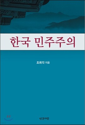 한국 민주주의