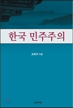 한국 민주주의
