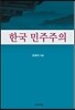 한국 민주주의