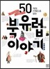 북유럽 이야기
