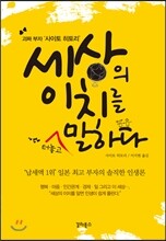 세상의 이치를 터놓고 말하다
