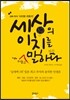 세상의 이치를 터놓고 말하다