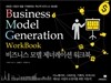 비즈니스 모델 제너레이션 워크북