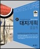 대지계획