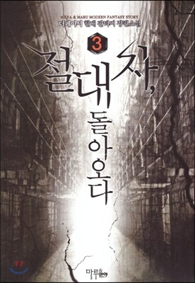 절대자 돌아오다 3