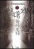 절대자 돌아오다 3