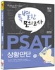 2015 PSAT 특별한 모의고사 상황판단