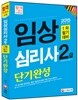 2015 임상심리사 2급 1차 필기대비 단기완성
