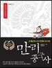 만리중국사 6 진