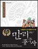 만리중국사 9 삼국 1