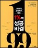 99%가 실천하지 않는 1%의 성공 비결