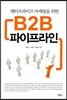 B2B 파이프라인
