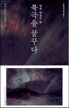 북극을 꿈꾸다