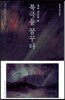 북극을 꿈꾸다