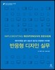 반응형 디자인 실무