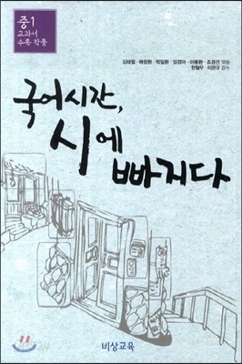 국어시간 빠지다 시,수필,소설 시리즈 중1 교과서 수록 작품