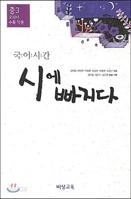 국어시간 빠지다 시,수필,소설 시리즈 중3 교과서 수록 작품 (2018년용)