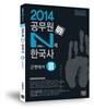 신명섭 명 한국사 공무원 N제 한국사 근현대사 3