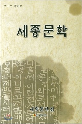 세종문학