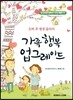 가족 행복 업그레이드