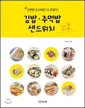 김밥 주먹밥 샌드위치