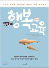문용린의 행복교육