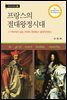 프랑스의 절대왕정시대